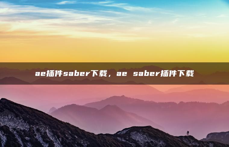 ae插件saber下载，ae saber插件下载