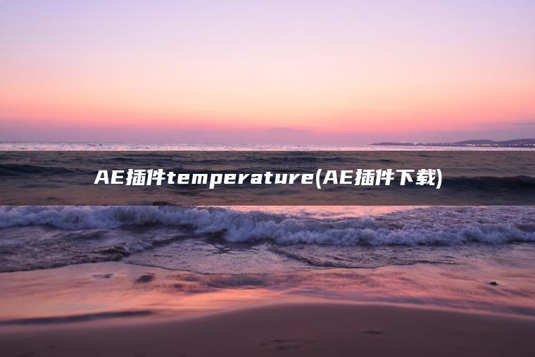 AE插件temperature(AE插件下载)