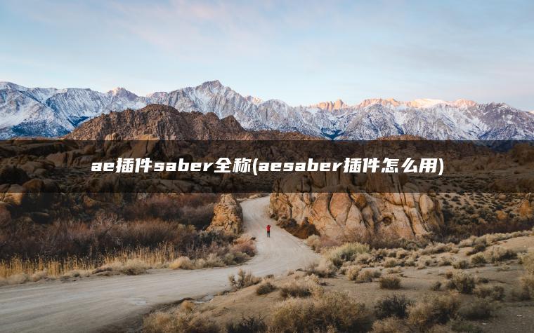 ae插件saber全称(aesaber插件怎么用)