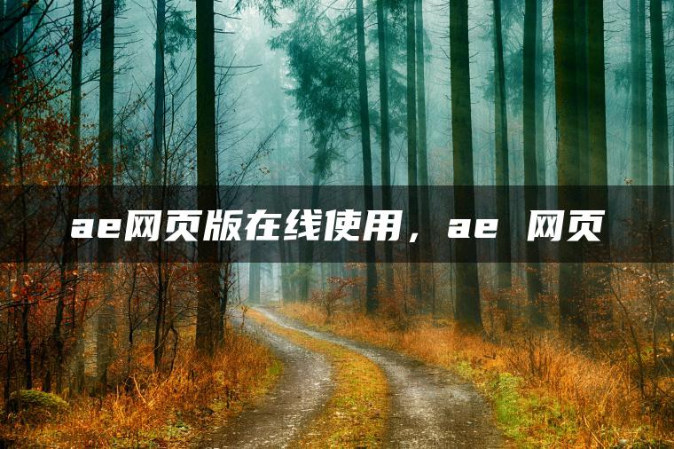 ae网页版在线使用，ae 网页