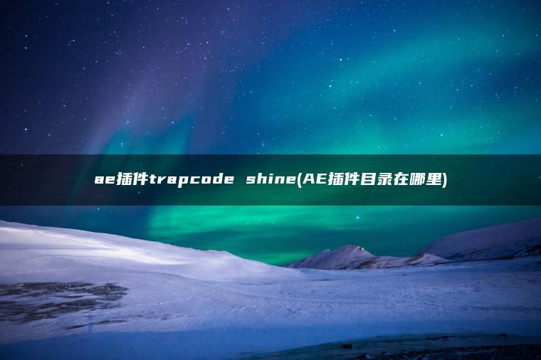 ae插件trapcode shine(AE插件目录在哪里)