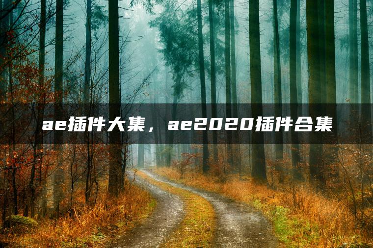 ae插件大集，ae2020插件合集