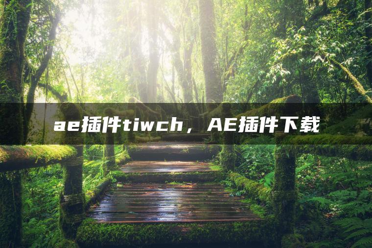 ae插件tiwch，AE插件下载