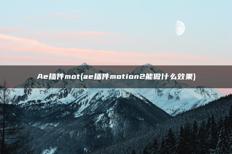 Ae插件mot(ae插件motion2能做什么效果)