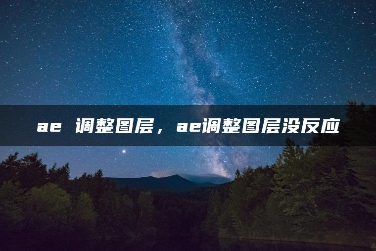 ae 调整图层，ae调整图层没反应