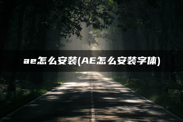 ae怎么安装(AE怎么安装字体)