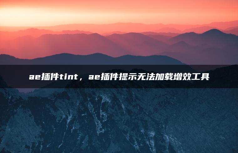 ae插件tint，ae插件提示无法加载增效工具