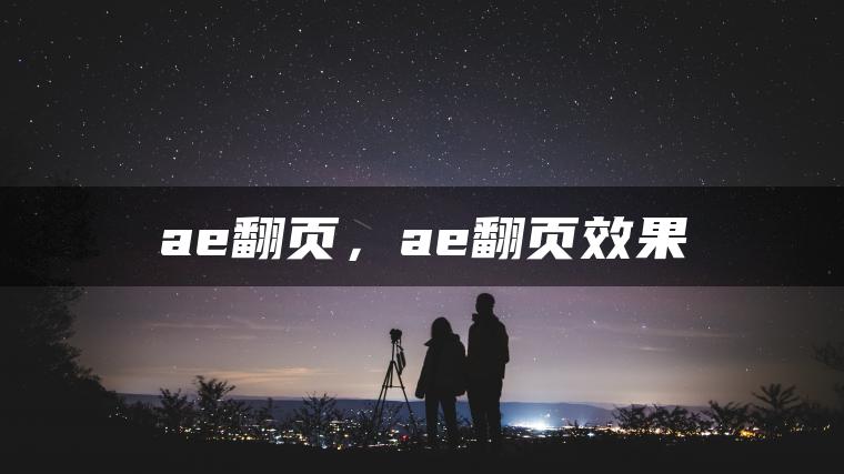 ae翻页，ae翻页效果