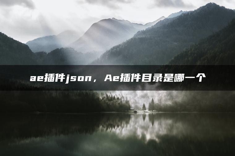 ae插件json，Ae插件目录是哪一个