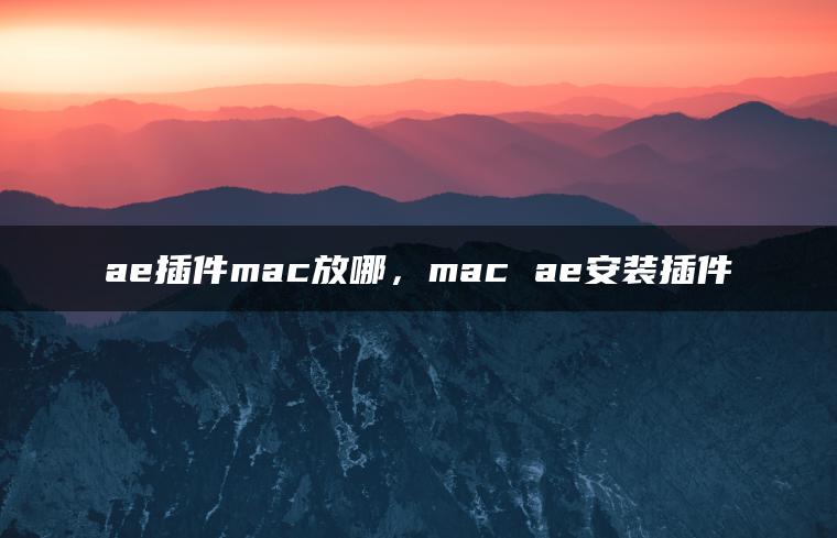 ae插件mac放哪，mac ae安装插件