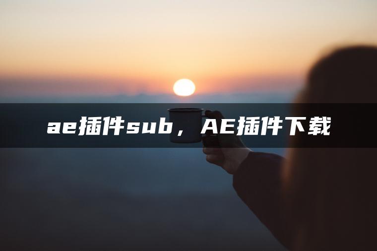 ae插件sub，AE插件下载