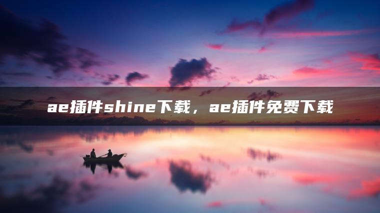 ae插件shine下载，ae插件免费下载