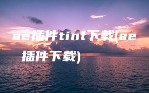 ae插件tint下载(ae 插件下载)