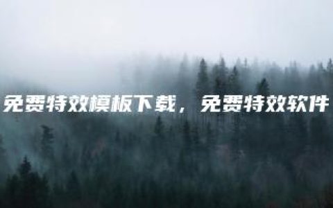 免费特效模板下载，免费特效软件