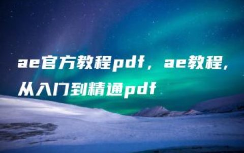 ae官方教程pdf，ae教程,从入门到精通pdf