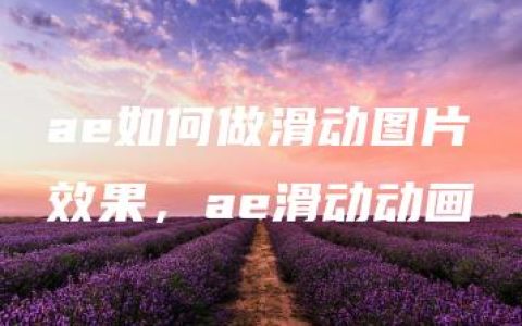 ae如何做滑动图片效果，ae滑动动画