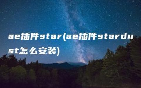 ae插件star(ae插件stardust怎么安装)