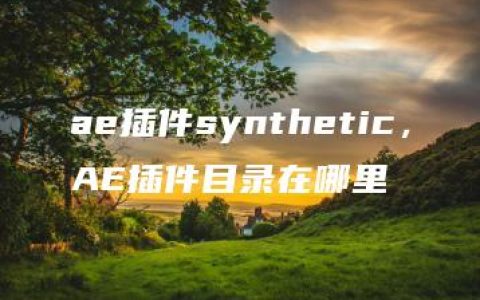 ae插件synthetic，AE插件目录在哪里