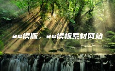 ae模版，ae模板素材网站