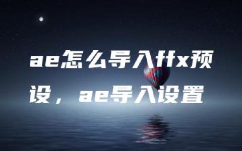 ae怎么导入ffx预设，ae导入设置