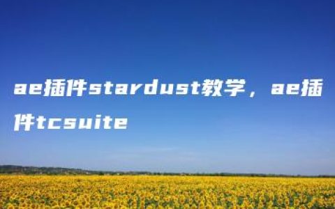 ae插件stardust教学，ae插件tcsuite