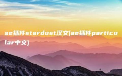 ae插件stardust汉文(ae插件particular中文)