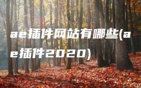 ae插件网站有哪些(ae插件2020)