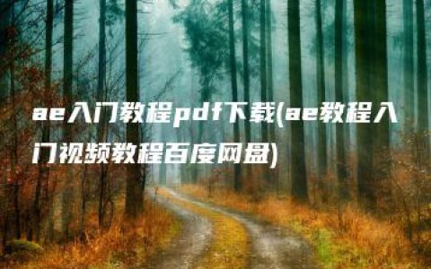 ae入门教程pdf下载(ae教程入门视频教程百度网盘)