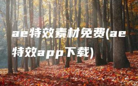 ae特效素材免费(ae特效app下载)