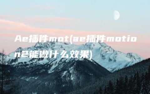 Ae插件mot(ae插件motion2能做什么效果)