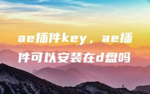 ae插件key，ae插件可以安装在d盘吗