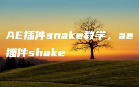 AE插件snake教学，ae插件shake