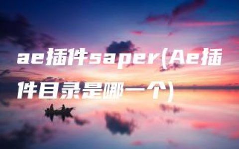 ae插件saper(Ae插件目录是哪一个)