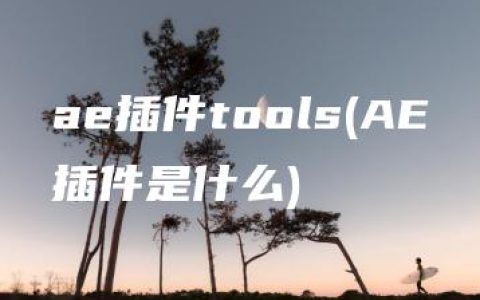 ae插件tools(AE插件是什么)