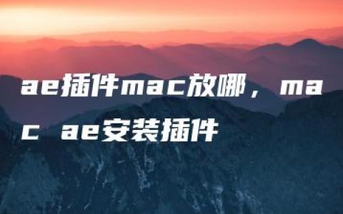 ae插件mac放哪，mac ae安装插件