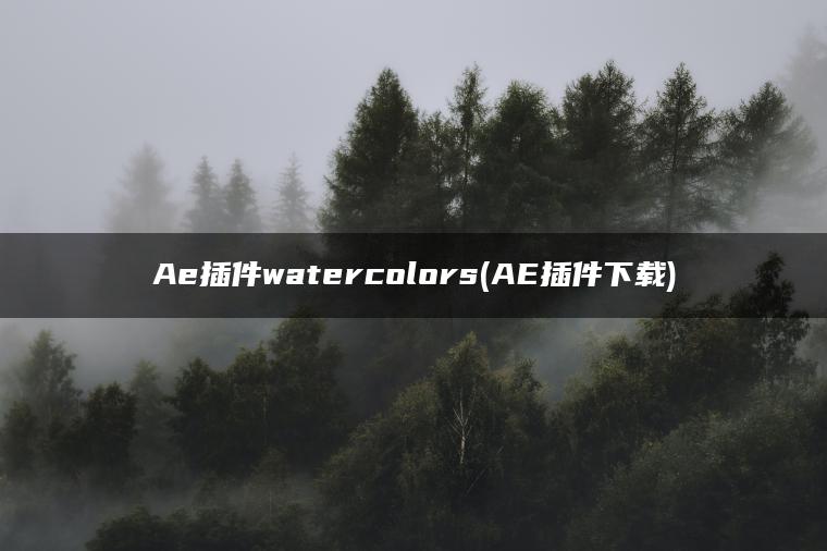 Ae插件watercolors(AE插件下载)