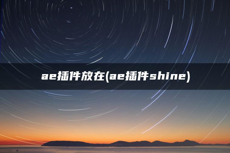 ae插件放在(ae插件shine)