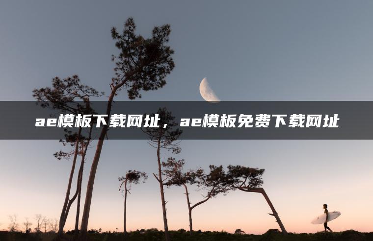 ae模板下载网址，ae模板免费下载网址