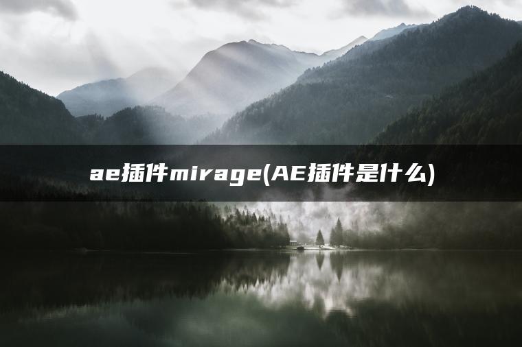 ae插件mirage(AE插件是什么)