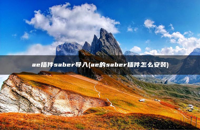 ae插件saber导入(ae的saber插件怎么安装)