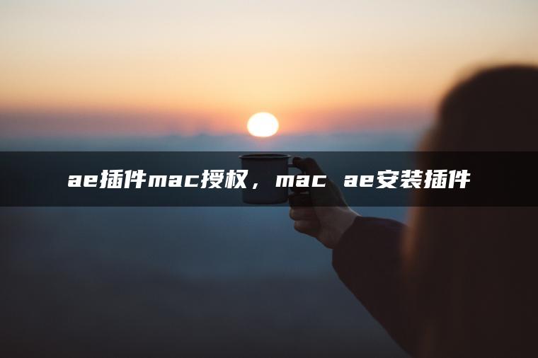 ae插件mac授权，mac ae安装插件