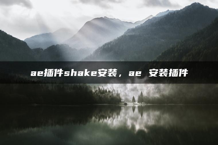 ae插件shake安装，ae 安装插件