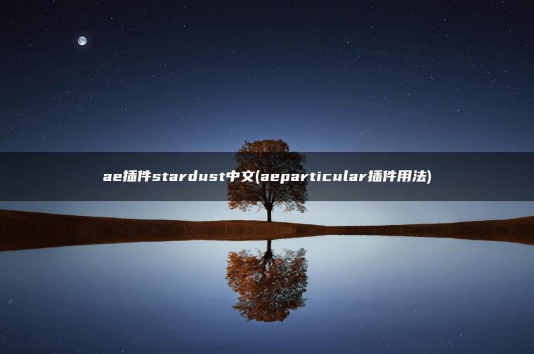 ae插件stardust中文(aeparticular插件用法)