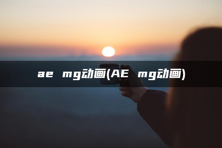 ae mg动画(AE mg动画)