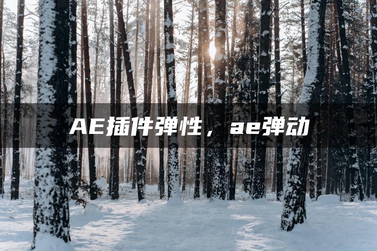 AE插件弹性，ae弹动