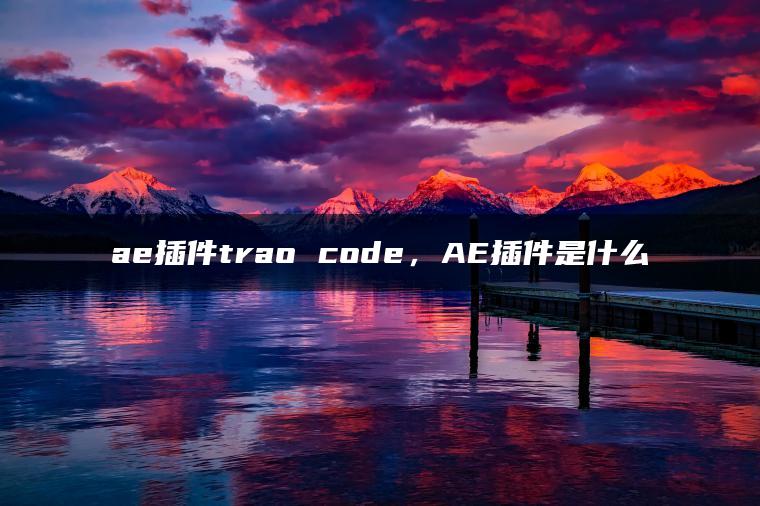 ae插件trao code，AE插件是什么