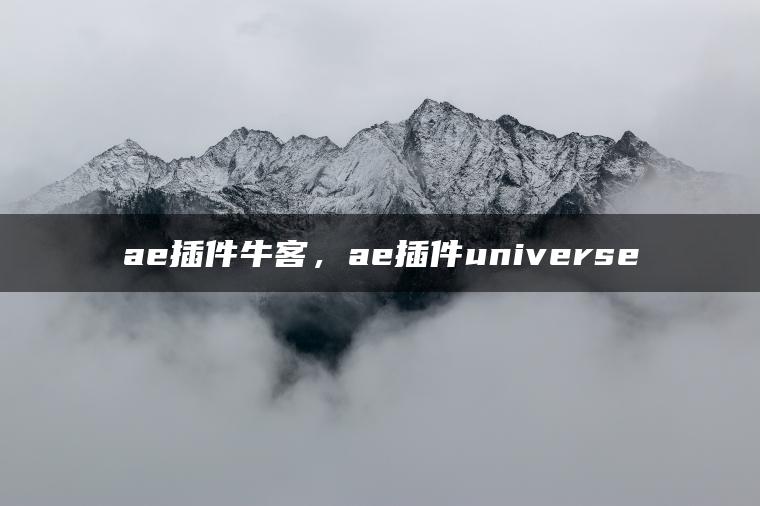 ae插件牛客，ae插件universe