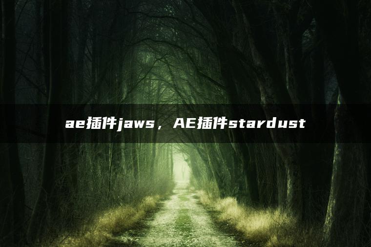 ae插件jaws，AE插件stardust