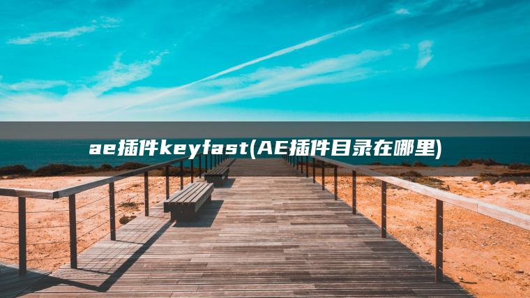 ae插件keyfast(AE插件目录在哪里)