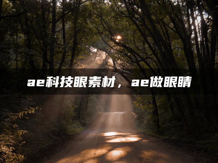 ae科技眼素材，ae做眼睛